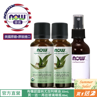 【NOW 娜奧】Now Foods美國USDA有機認證純尤加利精油30ml ~7410~買一送一+送60mL玻璃噴瓶