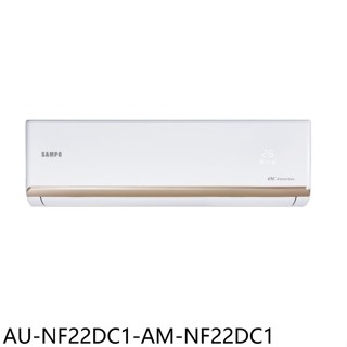 《再議價》聲寶【AU-NF22DC1-AM-NF22DC1】變頻冷暖分離式冷氣(含標準安裝)(7-11商品卡200元)