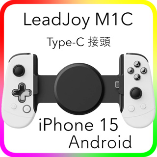 LeadJoy M1B M1 M1C iPhone 手把 IOS Type-C 接頭 接口 遊戲手柄Android