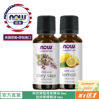 【NOW 娜奧】Now Foods 純快樂鼠尾草精油 30ml ~7538~送純檸檬精油 30mL