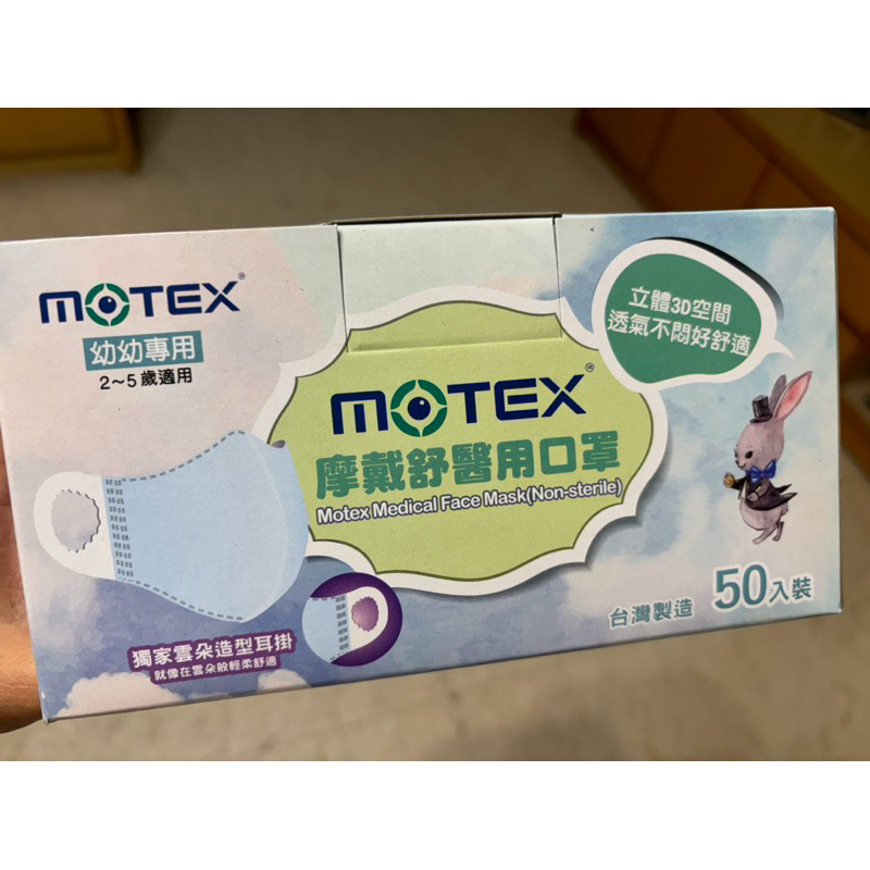 限量出清 【MOTEX摩戴舒】C型兒童《幼幼 》立體口罩 50入