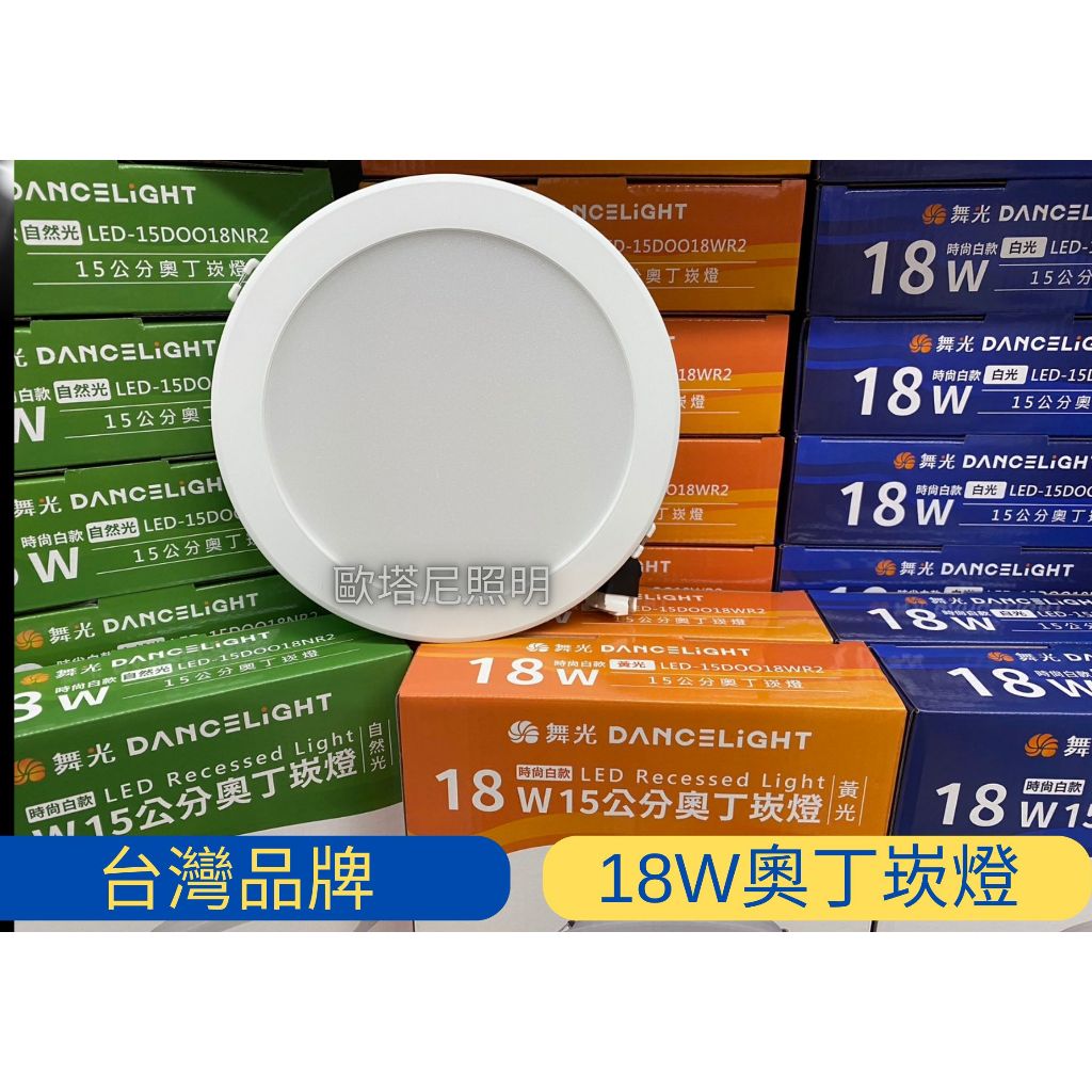 台灣品牌《LED 15公分崁燈》舞光奧丁18W15公分崁燈 索雷特15W15CM崁燈 廣角無邊框18W15公分高亮度崁燈