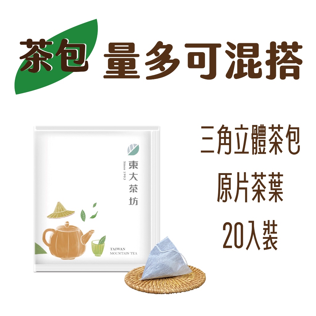 東大茶莊-三角立體茶包，高山烏龍，龍鳳峽，一心二葉，單包裝茶包