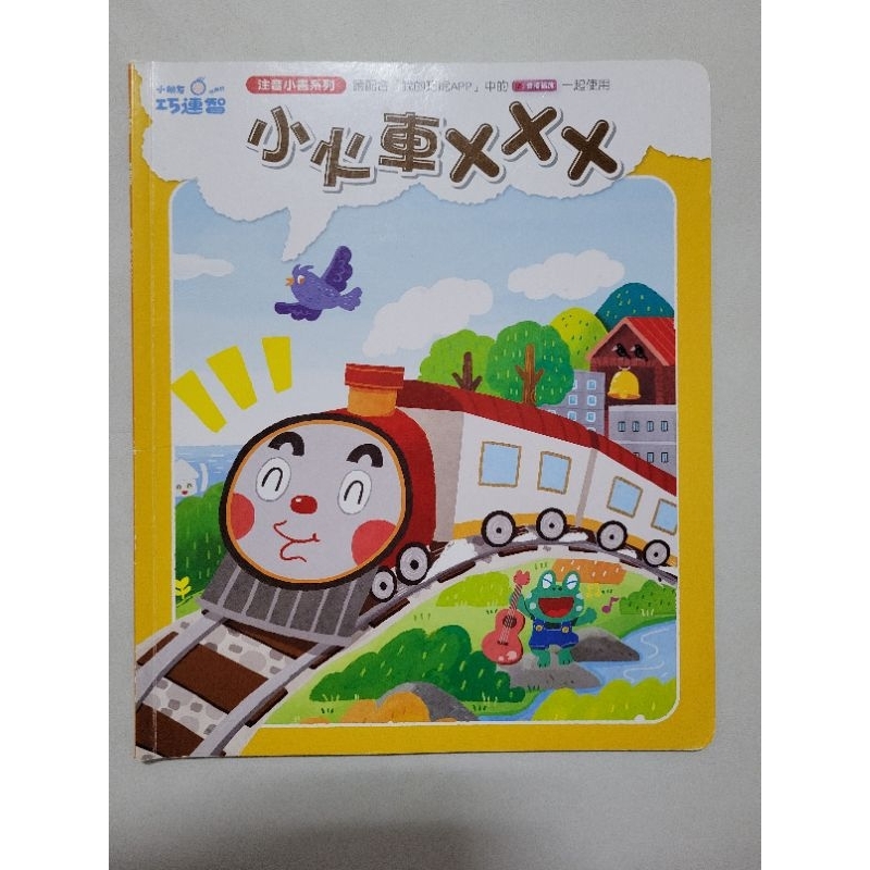 巧虎 巧連智 快樂版 小火車XXX