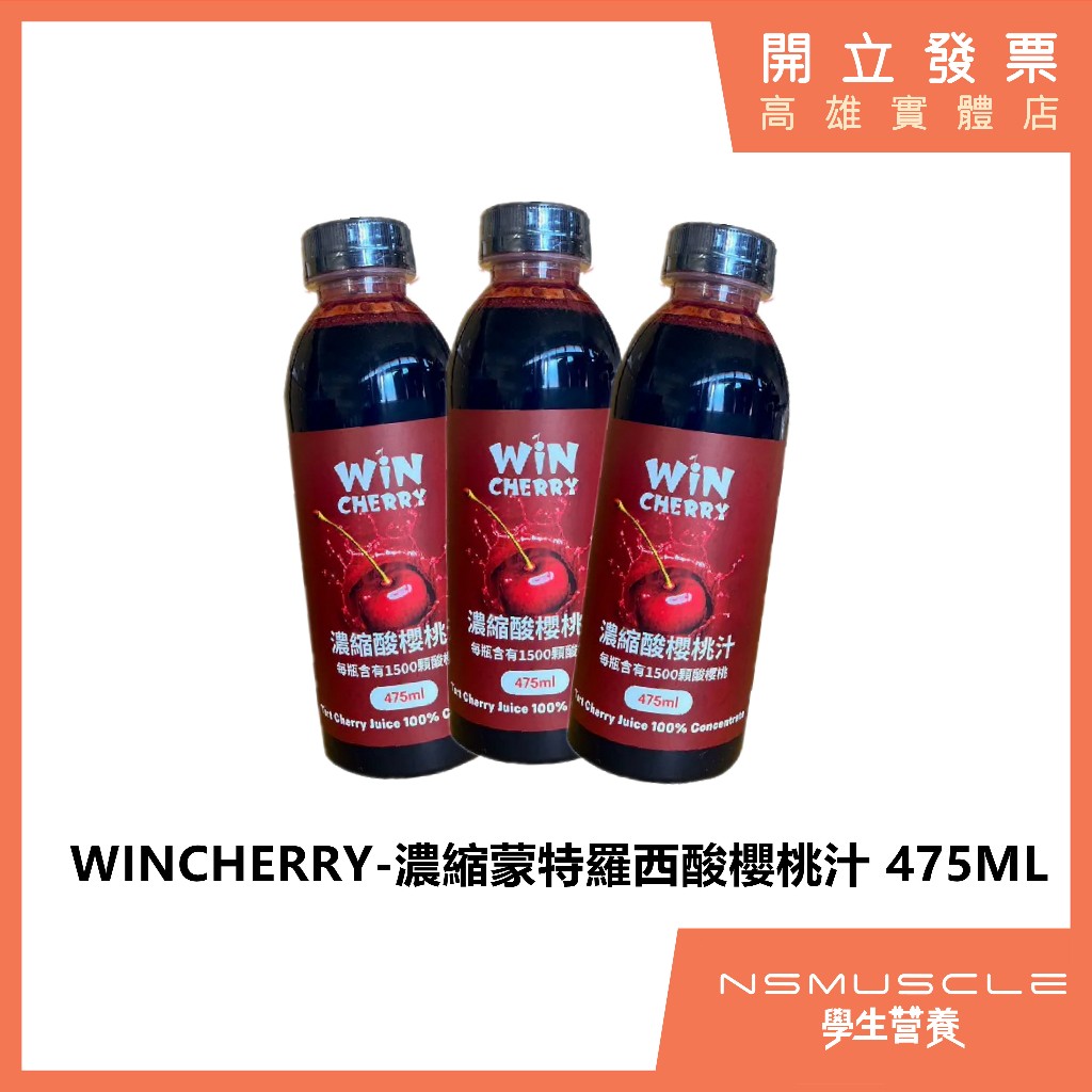 【全新到貨】WINCHERRY 濃縮蒙特羅西酸櫻桃汁 單罐 475ML 櫻桃汁 CHERRY JUICE
