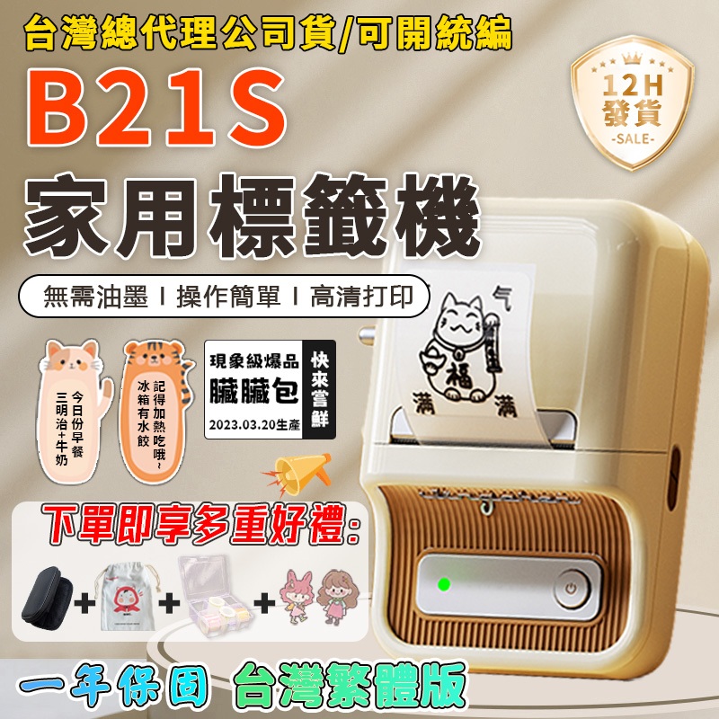 精臣B21S/B21標籤打印機 小型服裝吊牌珠寶標籤機 食品生產日期 奶茶商品價格打碼機 熱敏家用不乾膠 多功能標籤機
