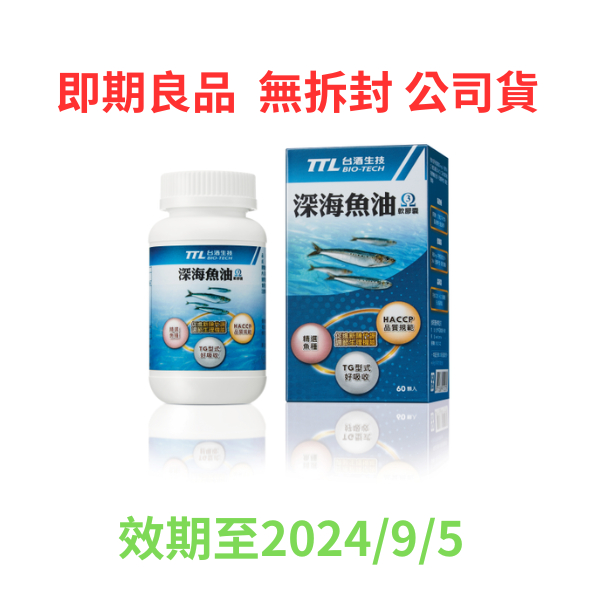 ✅免運✅快速出貨 【台酒生技】深海魚油（60粒/1瓶）【有效期限至2024年9月5日】✅即期良品✅公司貨