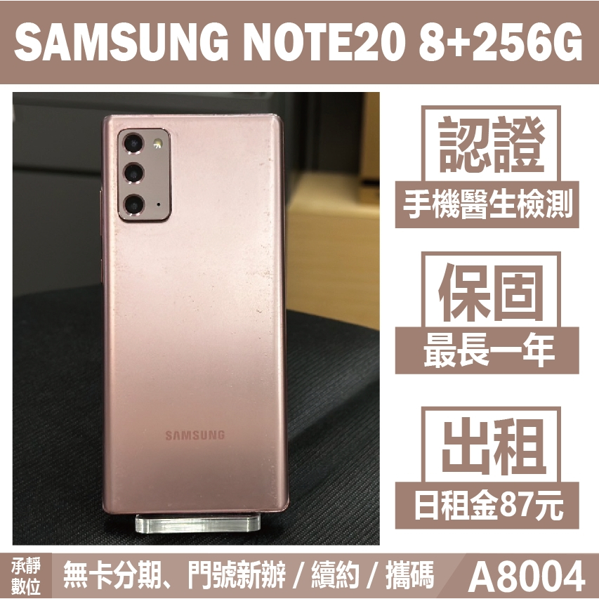 SAMSUNG NOTE 20 8+256G 金色 二手機 附發票 刷卡分期【承靜數位】高雄實體店 可出租 A8004