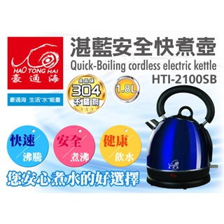 豪通海 1.8L湛藍不鏽鋼快煮壺 HTI-2100SB 超取限2台