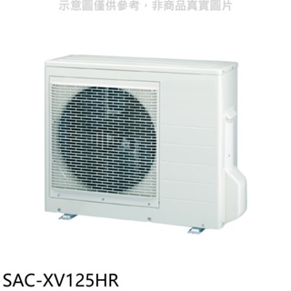 《再議價》SANLUX台灣三洋【SAC-XV125HR】變頻冷暖1對4分離式冷氣外機