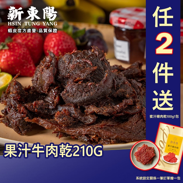 新東陽果汁牛肉乾210G【新東陽官方】肉乾 牛肉乾 果汁牛肉乾 新東陽牛肉亁 新東陽肉亁