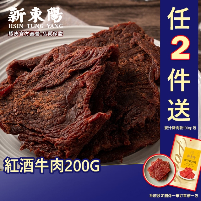 新東陽紅酒牛肉200G 【新東陽官方】新包裝 肉乾 牛肉乾 紅酒肉乾 新東陽牛肉亁
