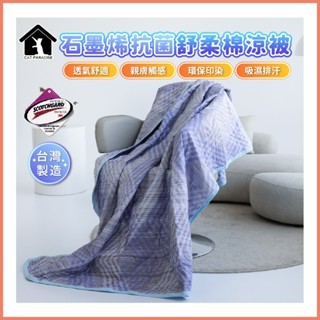 臺灣製造石墨烯涼被 3M吸濕排汗技術 石墨烯 舒柔棉涼被 吸濕 排汗
