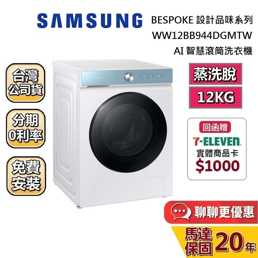 SAMSUNG 三星 12KG 蒸洗脫(聊聊再折) AI智慧滾筒洗衣機 WW12BB944DGMTW 洗衣機 台灣公司貨