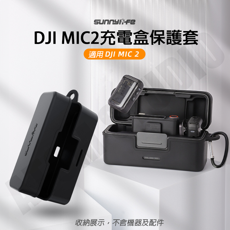 DJI Mic2 保護套 保護殼 無線麥克風 保護盒 防摔 耐磨 配件 SUNNYLIFE正品
