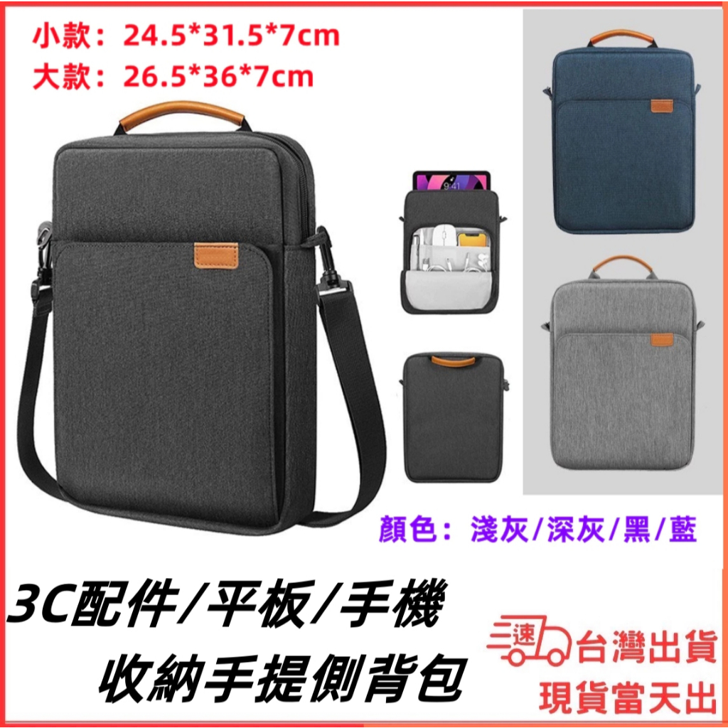 台灣現貨當日出 平板包 13.6 mac筆電包 行動電源 線材 收納包 3C 數據配件 電腦包 側背包