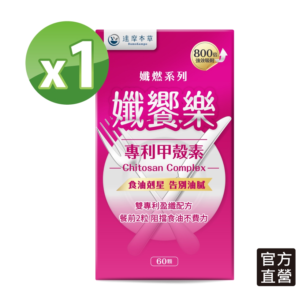 【達摩本草】孅饗樂甲殼素素食膠囊x1盒 (60顆/盒) 【任選2件$1599】