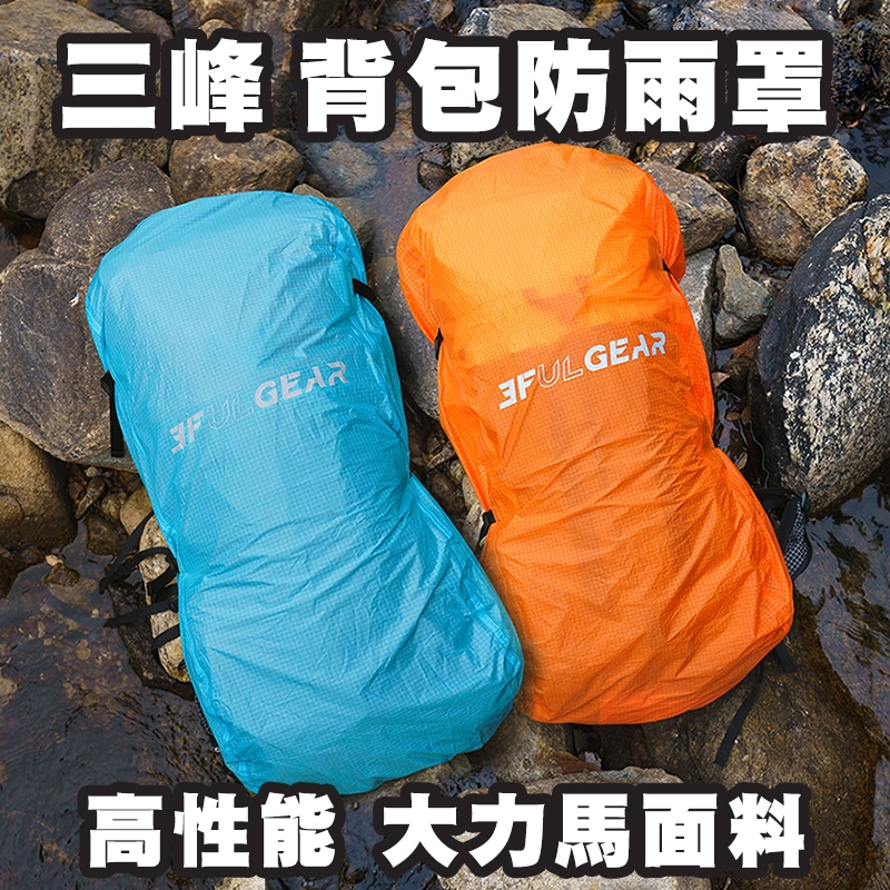 [GLO]三峰出品3F大力馬背包套防水抗撕裂防雨罩背包罩 防髒防風20L-35L-50L-70L65L-85L