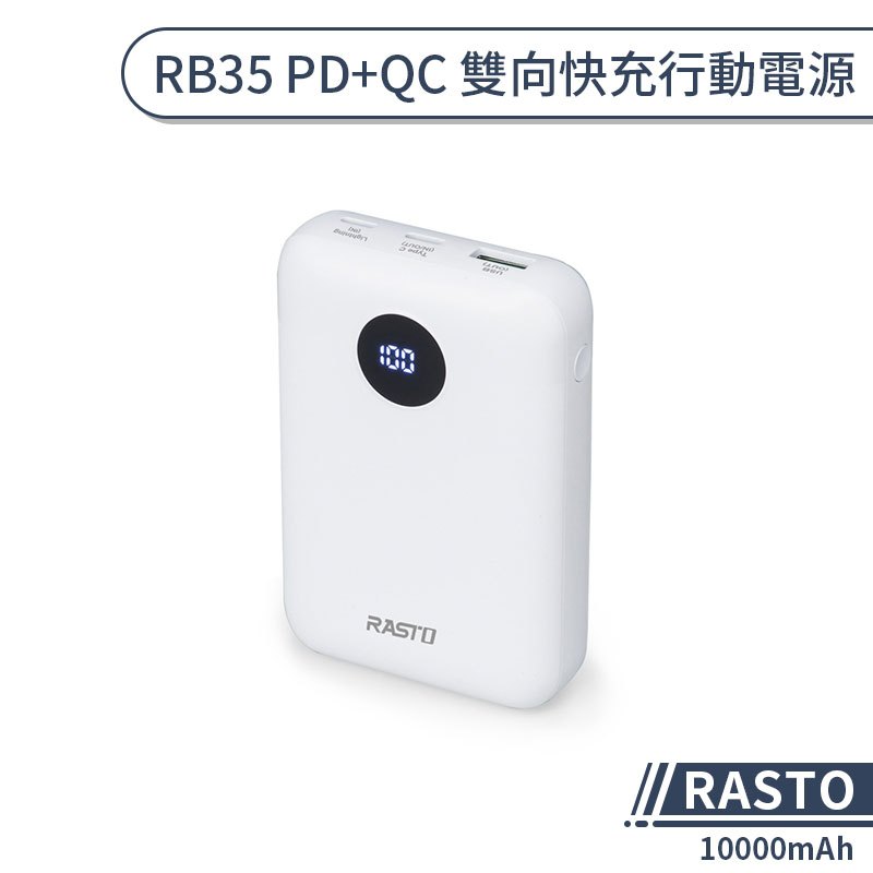 【RASTO】 RB35 PD+QC 雙向快充行動電源(10000mAh)  PD快充 QC快充 大容量行動電源