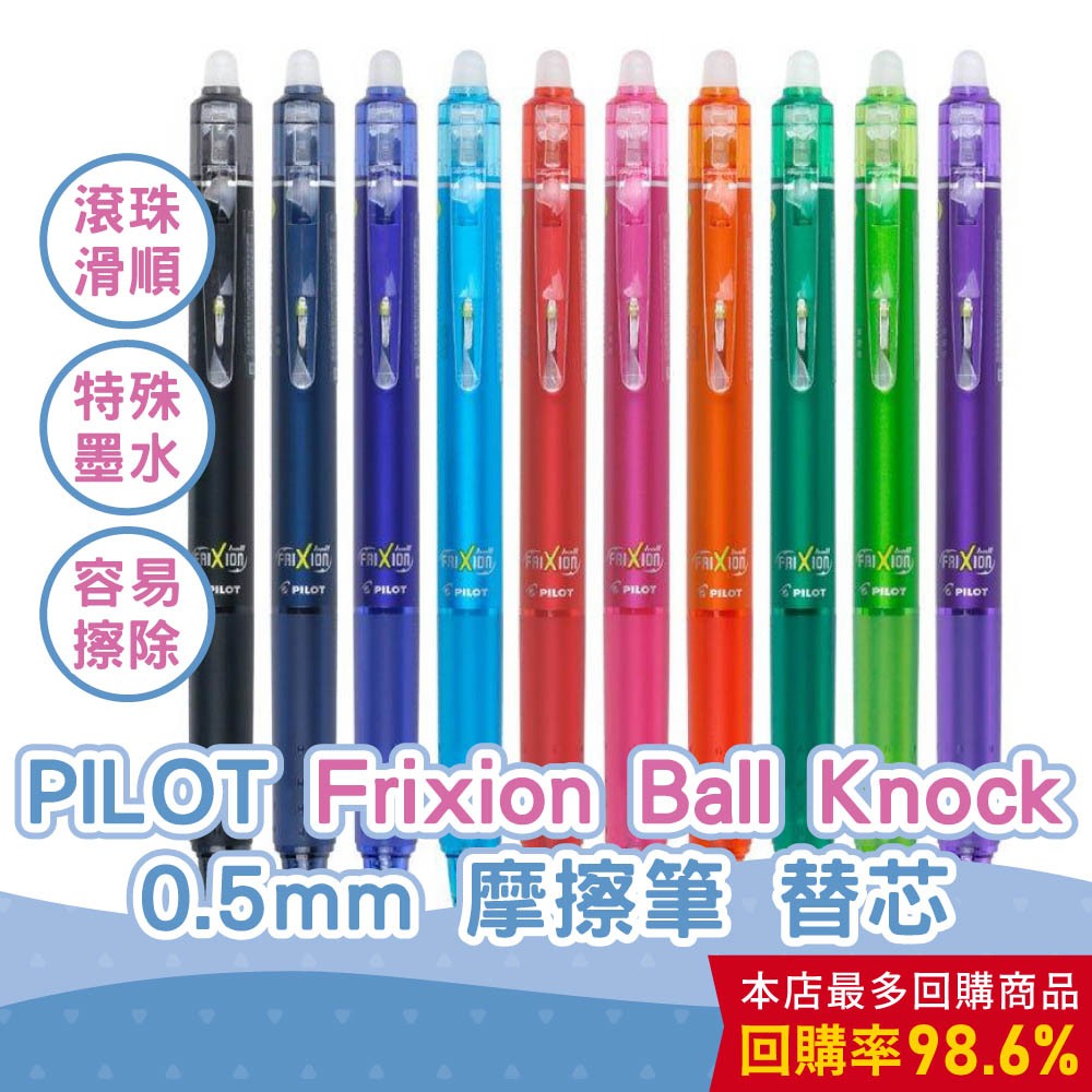 【CHL】 PILOT 百樂 Frixion Ball Knock 0.5 魔擦筆 擦擦筆 LFBK23EF 替芯 筆芯