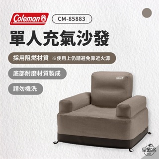 早點名｜Coleman 單人充氣沙發 / 灰咖啡 CM-85883 空氣沙發椅 充氣沙發 沙發椅 露營椅