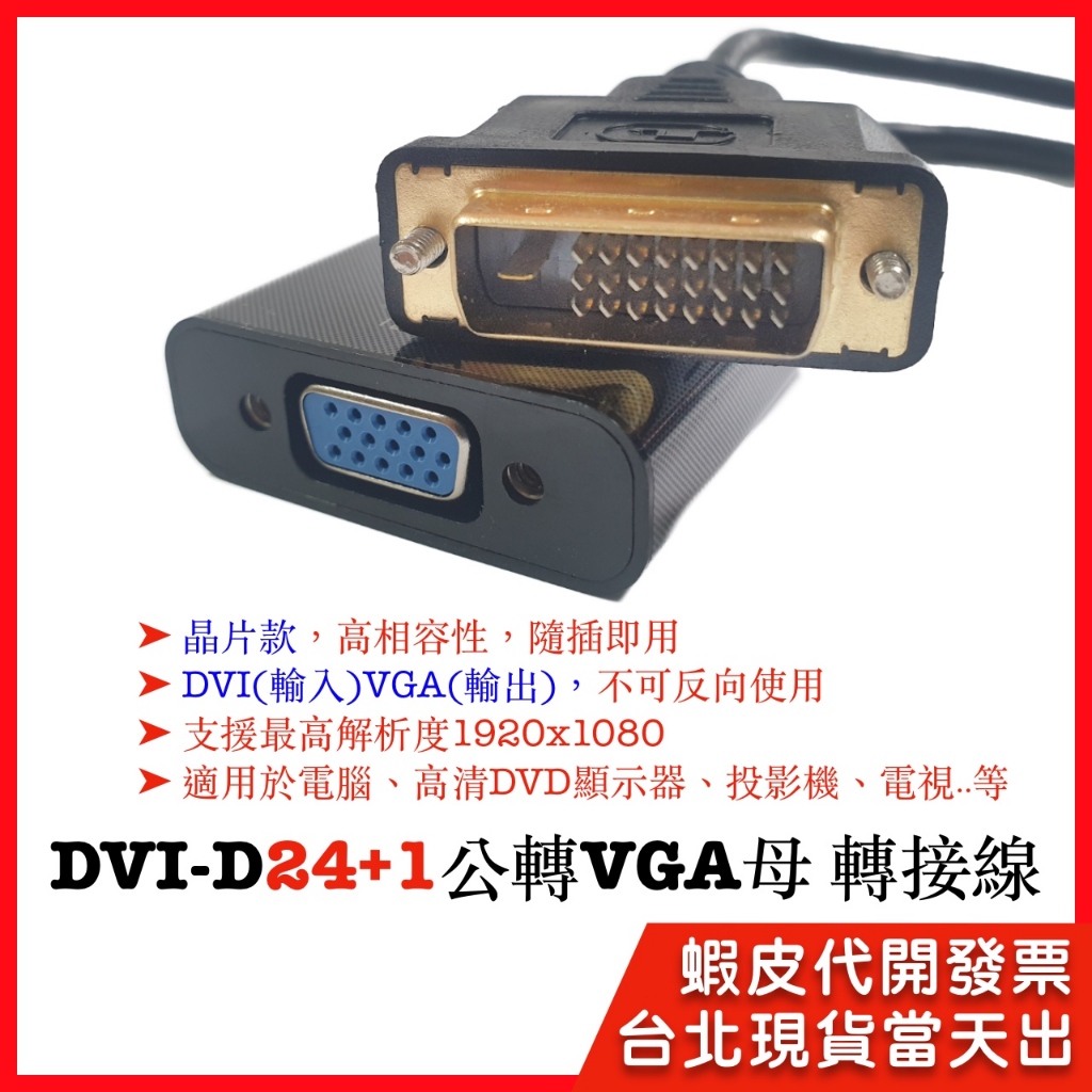 【隔日到貨】DVI轉VGA 高清轉換器 24+1 晶片 1080P 轉接頭 24+5 DVI公轉VGA母 D-SUB