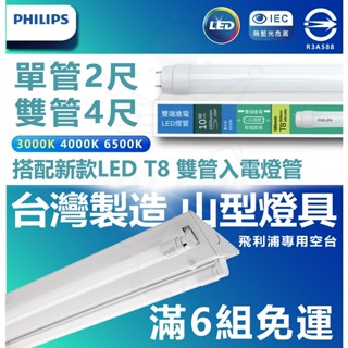 『快速出貨』 飛利浦T8燈管 LED 山型燈具 T8 4尺 2尺 山形燈 雙管 單管 附燈管 空臺 雙端入電 臺製燈具