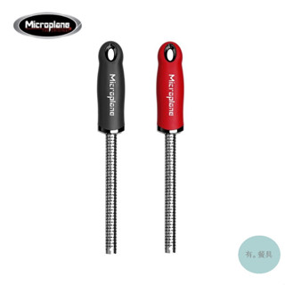 《有。餐具》美國 Microplane 頂級系列 細末刨刀 肉桂 香料 巧克力刨刀 (MP46016 MP46116)