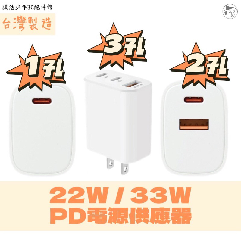 台灣製造的快充頭22w/33w 單孔/雙孔/三孔 充電頭 充電器 豆腐頭 插座 Type-C USB-A