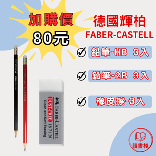 【文具】德國 輝柏 Faber-castell 橡皮擦2入 + 6支鉛筆 ● 讀書棧幼教國小國中高中職參考書網路書城