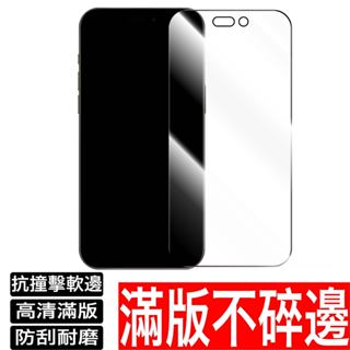 不碎邊3D滿版螢幕保護貼 玻璃貼 iPhone 15 14 13 12 11 Pro Max XR XS Max 8