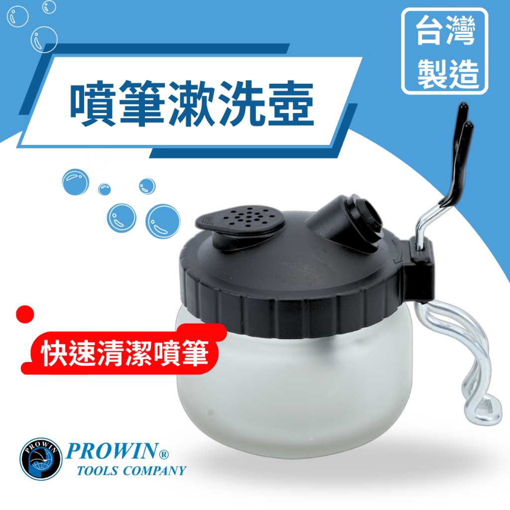 Prowin 噴筆清洗壺 洗筆器 玻璃壺洗筆器 廢料溶劑收集器 沖洗壺 噴筆清潔 噴筆清理壺 台灣製 現貨