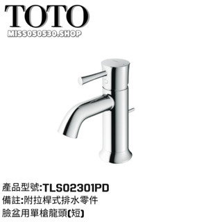 TOTO 衛浴 TLS02301PD 臉盆用單槍龍頭 龍頭 單孔龍頭 面盆龍頭 拉桿式龍頭 水龍頭