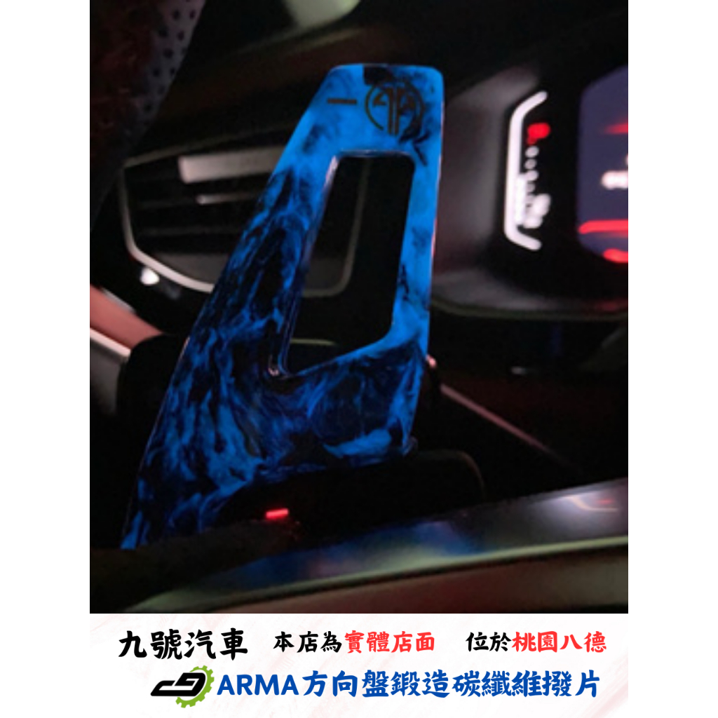【九號汽車】ARMA 蜻蜓方向盤鍛造碳纖維撥片 夜光藍版本 VW GOLF 7 R LINE