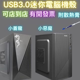 小機殼 店到店免運 Micro-atx M-ATX 小蒼龍 小惡魔 USB3.0 ITX 電腦機殼 迷你機殼 aibo