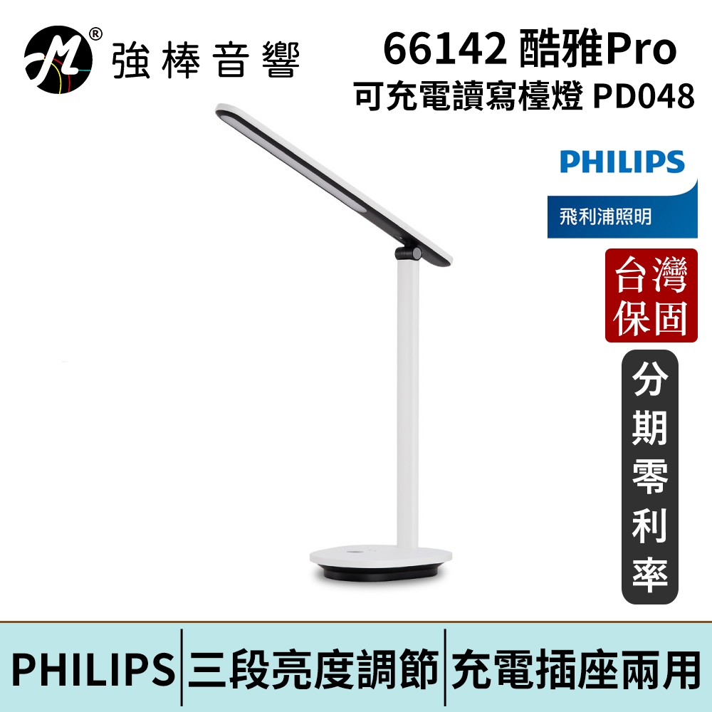 Philips 飛利浦 66142 酷雅 超長續航版 讀寫檯燈 (PD048) 台灣總代理公司貨 保固一年 | 強棒電子