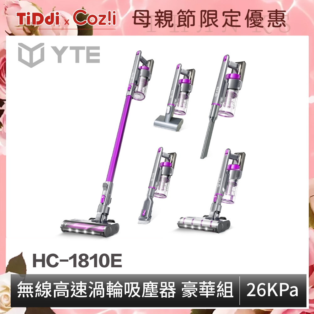 TiDdi系列-YTE 無線高速除蟎吸塵器 豪華組(HC-1810E) 集點換購