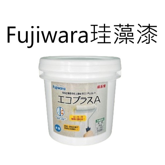 【Fujiwara】珪藻漆（4公斤裝）特殊效果塗料 清水模塗料 解甲醛