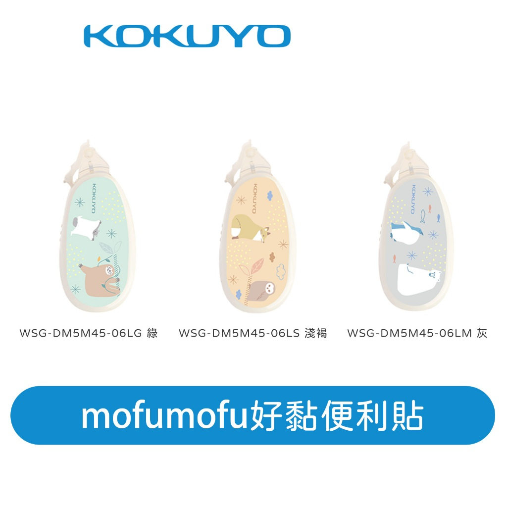 【日本KOKUYO】mofumofu好黏便利貼DM5M45-06 滾輪式膠帶 超可愛 學生愛用款