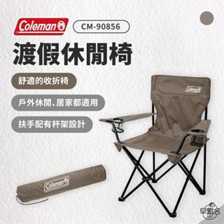早點名｜Coleman 渡假休閒椅/灰咖啡 CM-90856 折疊椅 露營椅 休閒椅 收納椅 舒適椅