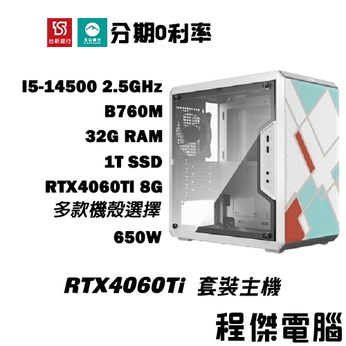 免運 電競主機【RTX4060Ti x 14500】32G/1T 多核心 DIY主機 電腦主機 實體店家『高雄程傑電腦』