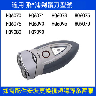 適用飛利浦剃須刀HQ6070 6071 hq6073 HQ6090雙刀頭網罩頭部配件