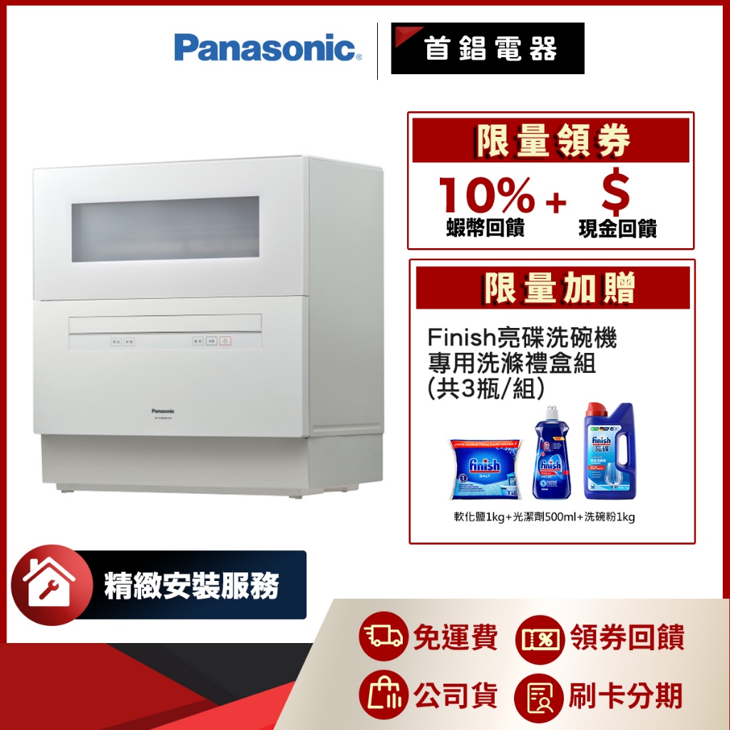 Panasonic 國際 NP-TH4WHR1TW 自動 洗碗機 公司貨