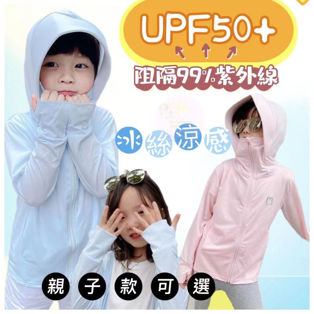 日本UPF50+兒童冰絲涼感防曬衣，會呼吸的防曬衣 集防曬帽，防曬冰袖，防嗮傘，薄外套防曬口罩於一身可以搭配親子款