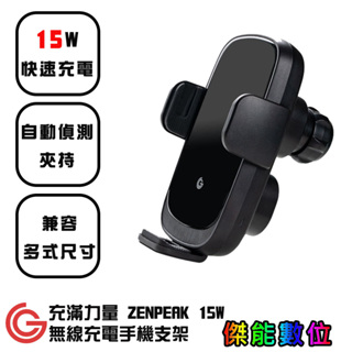 grantclassic GC 充滿力量 ZENPEAK 15W 無線充電手機支架 汽車手機支架 無線快充 汽車支架