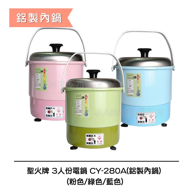 【聖火牌】 3人份可愛小電鍋■鋁製內鍋■(CY-280A) 台灣製造 外宿、小家庭最愛 CY-280