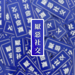 現貨 實拍 | 厭惡社交覆膜貼紙 | 筆電貼紙 行李箱貼紙 語錄貼紙