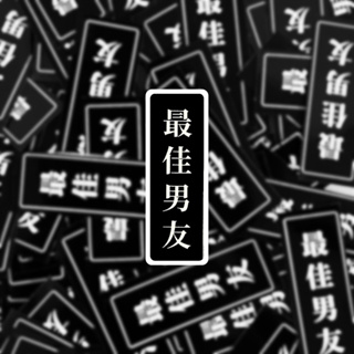 現貨 實拍 | 最佳男友覆膜貼紙 | 筆電貼紙 行李箱貼紙 語錄貼紙