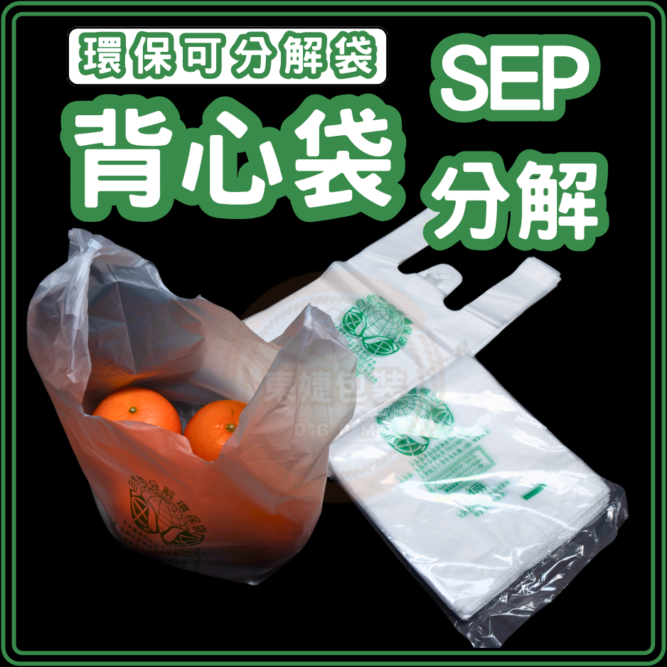 東婕包裝材料｜SEP環保背心袋 白色背心袋  塑膠袋 手提袋 垃圾袋 包裝袋 環保清潔袋 可分解塑膠袋 半斤 ~ 五斤袋