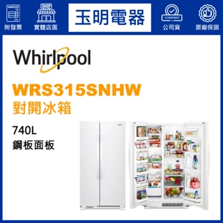 Whirlpool惠而浦冰箱740公升、對開雙門冰箱 WRS315SNHW